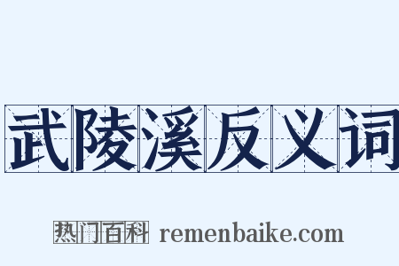 武陵溪反义词是什么意思的图片